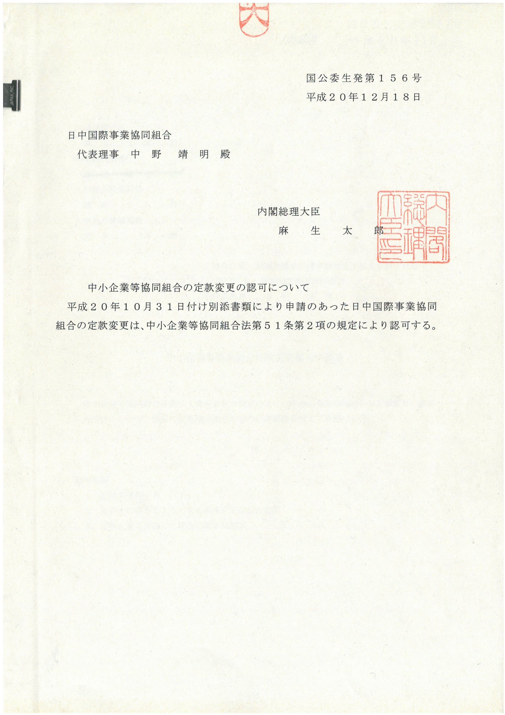 安倍晋三、小泉纯一郎、麻生太郎、​福田康夫等多任日本首相盖章确认的